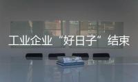 工業(yè)企業(yè)“好日子”結(jié)束中國(guó)鋼廠三年來首虧