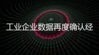 工業(yè)企業(yè)數(shù)據(jù)再度確認(rèn)經(jīng)濟(jì)企穩(wěn)回升