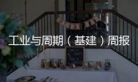 工業與周期（基建）周報：基建實物工作量高頻數據跟蹤