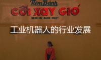 工業(yè)機(jī)器人的行業(yè)發(fā)展
