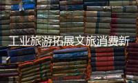 工業旅游拓展文旅消費新場景