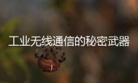 工業無線通信的秘密武器：澤耀科技DTU如何顛覆傳統數據傳輸