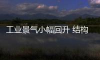 工業(yè)景氣小幅回升 結(jié)構(gòu)調(diào)整效果明顯