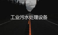 工業污水處理設備