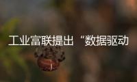 工業(yè)富聯(lián)提出“數(shù)據(jù)驅(qū)動(dòng)、綠色發(fā)展”戰(zhàn)略