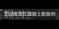 工業(yè)廢渣在混凝土膨脹劑中的應(yīng)用研究
