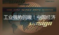 工業強勢回暖！中國經濟持續復蘇，四季度增長或進一步加快