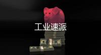 工業(yè)速派