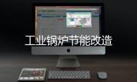 工業鍋爐節能改造