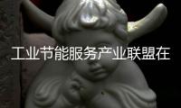 工業節能服務產業聯盟在京成立