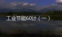 工業節能60計（一）