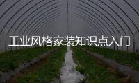 工業(yè)風(fēng)格家裝知識點入門