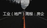 工業（地產）周報：房企融資下行壓力仍未緩解，本周商品房成交同比負增