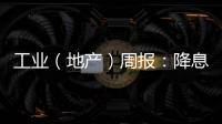 工業（地產）周報：降息帶動月供收入比下行，政策出臺緩慢影響成交回暖