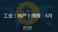 工業（地產）周報：6月房市持續回落，揚州取消“雙限”再度刺激政策預期