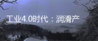 工業(yè)4.0時(shí)代：潤(rùn)滑產(chǎn)業(yè)的數(shù)智化發(fā)展