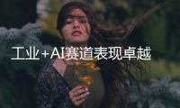 工業(yè)+AI賽道表現(xiàn)卓越！中能拾貝入選廣州人工智能創(chuàng)新發(fā)展榜