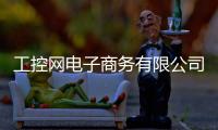 工控網(wǎng)電子商務(wù)有限公司（工控貓電商平臺(tái)）