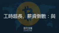 工時超長、薪資倒數：與先進國家相比，臺灣醫護人員過勞情況有多嚴重？
