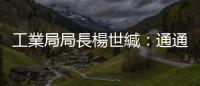 工業局局長楊世緘：通通去服務，服務什麼？｜天下雜誌