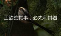 工欲善其事，必先利其器