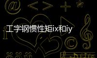工字鋼慣性矩ix和iy怎么計算（工字鋼慣性矩）