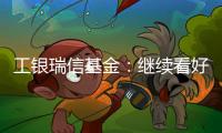 工銀瑞信基金：繼續(xù)看好黃金的中期機(jī)會(huì)