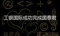 工銀國(guó)際成功完成國(guó)泰君安5億美元債券發(fā)行