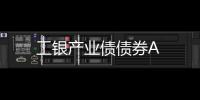 工銀產業債債券A
