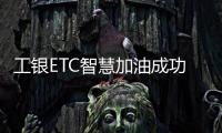 工銀ETC智慧加油成功落地全國11個省份