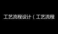 工藝流程設計（工藝流程）