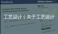 工藝設計（關于工藝設計的基本情況說明介紹）