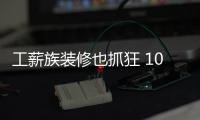 工薪族裝修也抓狂 10大誤區(qū)提前應(yīng)對(duì)
