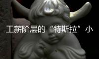 工薪階層的“特斯拉”小鵬IDENTY X試駕體驗
