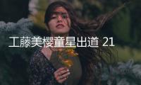工藤美櫻童星出道 21歲跨界做model