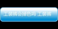 工裝褲會掉色嗎 工裝褲掉色怎么補救