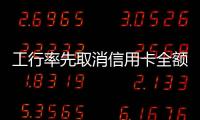 工行率先取消信用卡全額罰息