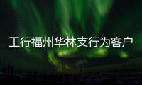 工行福州華林支行為客戶兌換殘缺的鈔票