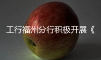 工行福州分行積極開展《數據安全法》《個人信息保護法》宣傳月活動