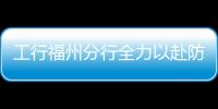 工行福州分行全力以赴防控疫情 安全有序推動(dòng)全面復(fù)工復(fù)產(chǎn)