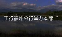工行福州分行舉辦本部“金鼠鬧春”新春游園活動