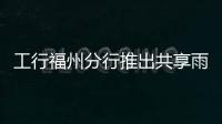 工行福州分行推出共享雨傘服務彰顯網絡金融特色