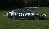 工行福州分行提醒你：人民幣是我國法定貨幣，任何單位和個人不得拒收！