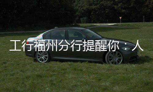 工行福州分行提醒你：人民幣是我國法定貨幣，任何單位和個人不得拒收！