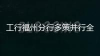 工行福州分行多策并行全力壓降客戶等候時長