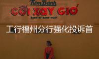工行福州分行強化投訴首問負責制