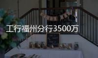工行福州分行3500萬美元外匯衍生產品支持某小微企業發展