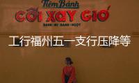 工行福州五一支行壓降等候時(shí)長(zhǎng)讓客戶(hù)更滿(mǎn)意