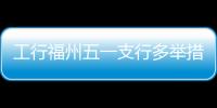 工行福州五一支行多舉措促進反洗錢工作常態化管理