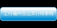 工行福州倉山支行特事特辦為客戶解決老大難問題